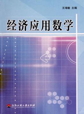 经济应用数学 封面