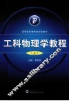 工科物理学教程  上 封面