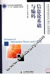 信息论基础与编码 封面
