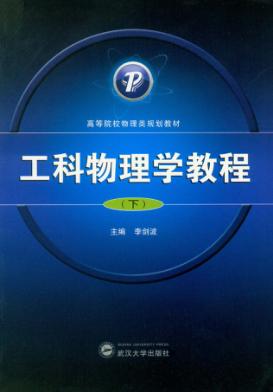 工科物理学教程 下 封面