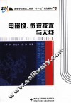 电磁场、微波技术与天线 封面