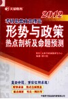 考研思想政治理论形势与政策热点剖析及命题预测  2012 封面