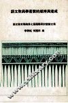 语文教与学素质的维持与达成  语文教育学院第七届国际研讨会论文集 封面
