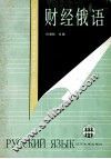 财经俄语 封面