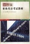 辽宁省职称英语考试教材 封面