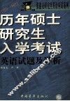 历年硕士研究生入学考试英语试题及详析 封面
