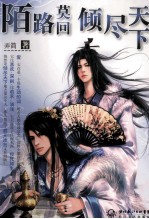 陌路莫回  倾尽天下 封面