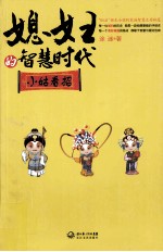 媳妇的智慧时代  小姑看招 封面