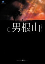 男根山 电子书封面