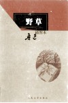 野草  插图本 封面
