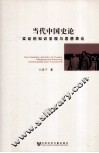 当代中国史论  实证的知识呈现与思想表达 封面