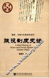赋役制度史话 封面