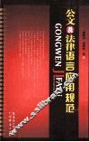 公文及法律语言应用规范 封面