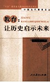 教育  让历史启示未来 封面