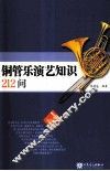 铜管乐演艺知识212问 封面