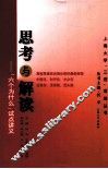 思考与解读  “六个为什么”试点讲义 封面