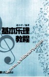 基本乐理教程 封面