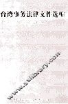 台湾事务法律文件选编（2010年12月） 封面