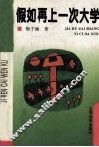 假如再上一次大学 封面