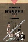 隋宫两朝演义 封面