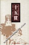 十五贯-小说本 封面