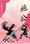 《十大古典公案侠义小说》丛书  施公案 封面
