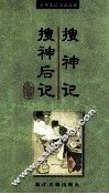 中国历代笔记小说选择丛书  搜神记  搜神后记 封面