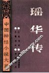 瑶华传 封面