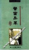 萤窗异草 封面