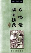 玄怪录  续玄怪录 封面
