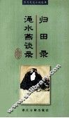 归田录·渑水燕谈录 封面
