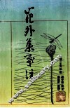 花外集笺注 封面