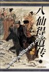 《十大古典神怪小说》丛书  八仙得道传 封面