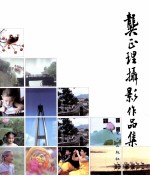 龚正理摄影作品集 封面