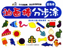 油画棒分步涂  蓝色卷 封面