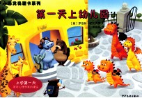 小恐龙奥斯卡系列  第一天上幼儿园 封面