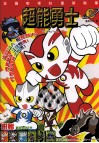 超能勇士  1 封面
