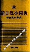 新日汉小词典 封面