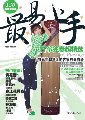 古筝独奏超精选 封面