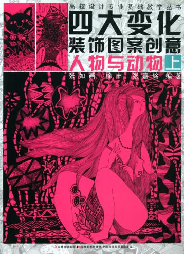 四大变化装饰图案创意  上  人物与动物 封面