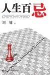 人生百忌 封面