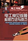 电工常见故障检修方法与技巧 封面