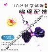 10分钟学编绳丛书  编绳配饰 封面