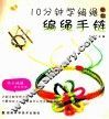 10分钟学编绳丛书  编绳手链 封面