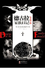 德古拉家族日记  吸血鬼之契 封面
