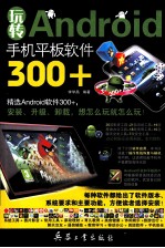 玩转Android手机平板软件300+ 封面