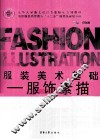 服装美术基础  服饰素描 封面