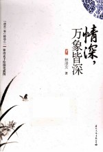 情深，万象皆深 封面