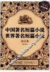 中国著名短篇小说·世界著名短篇小说  超值典藏 封面