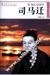世界名人传记丛书  司马迁 封面